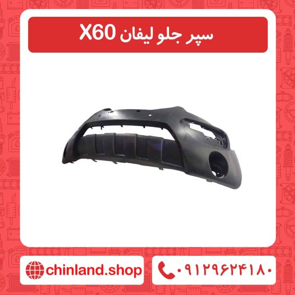 سپر جلو لیفان X60