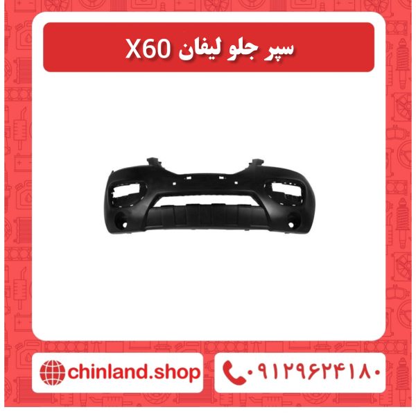 سپر جلو لیفان x60
