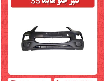 سپر جلو هایما S5