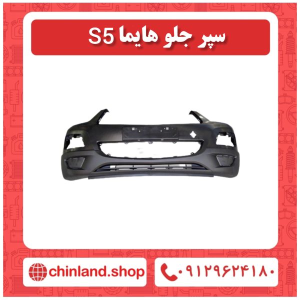 سپر جلو هایما S5