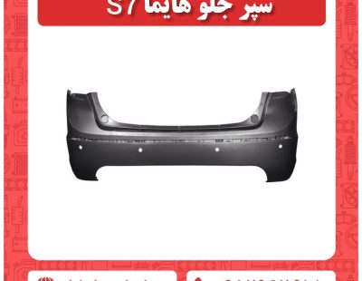 سپر جلو هایما S7