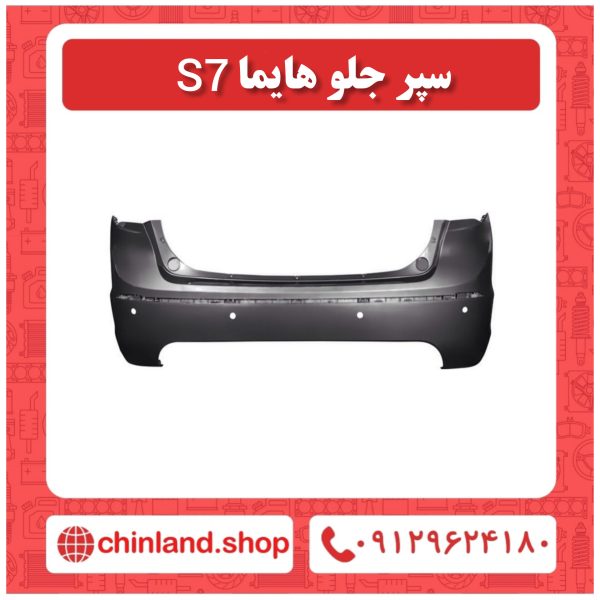 سپر جلو هایما S7