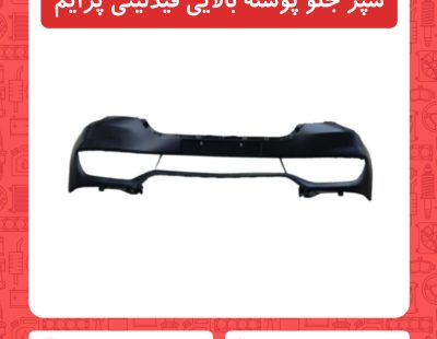 سپر جلو پوسته بالایی فیدلیتی پرایم
