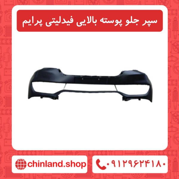 سپر جلو پوسته بالایی فیدلیتی پرایم