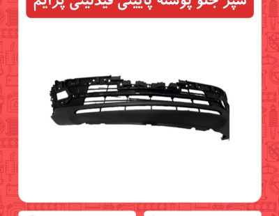 سپر جلو پوسته پایینی فیدلیتی پرایم