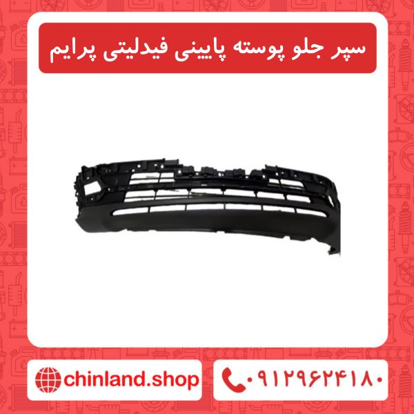 سپر جلو پوسته پایینی فیدلیتی پرایم
