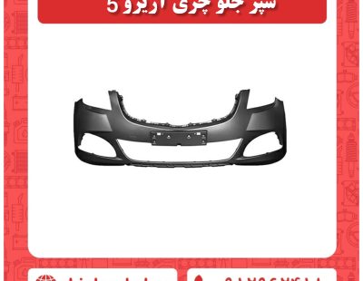 سپر جلو چری اریزو 5