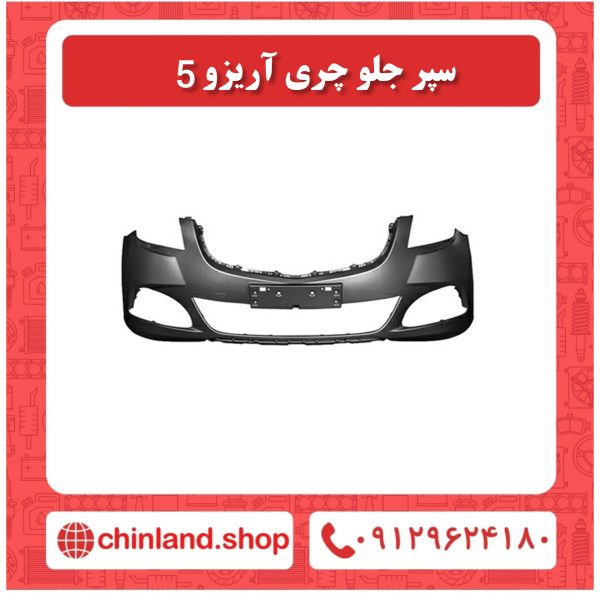 سپر جلو چری اریزو 5