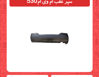 سپر عقب ام وی ام 530
