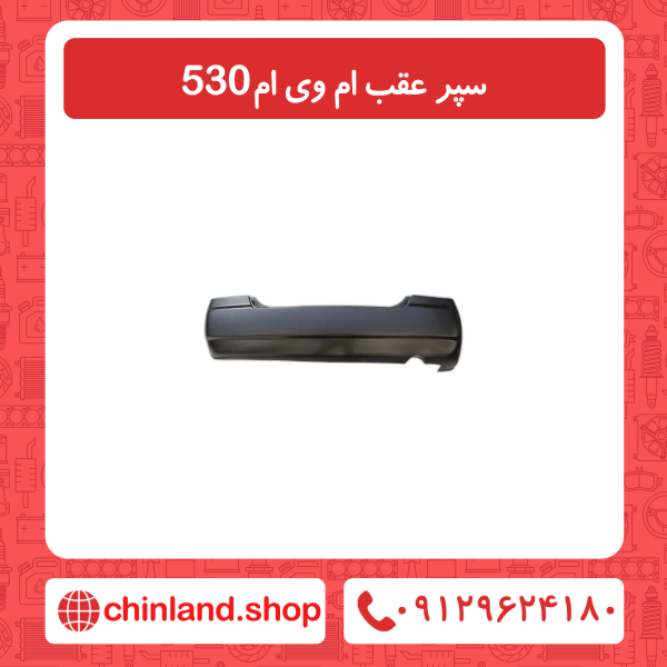سپر عقب ام وی ام 530