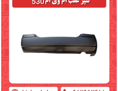 سپر عقب ام وی ام 530