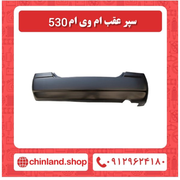 سپر عقب ام وی ام 530