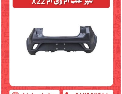 سپر عقب ام وی ام ایکس 22