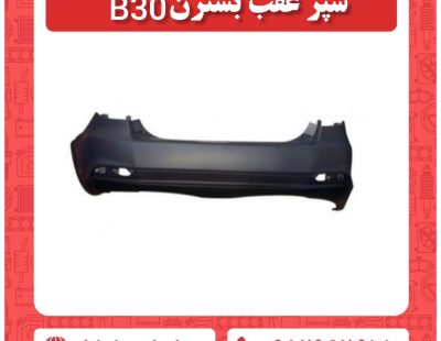 سپر عقب بسترن B30