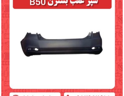 سپر عقب بسترن B50