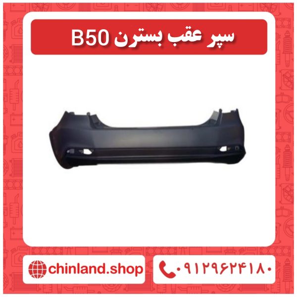 سپر عقب بسترن B50