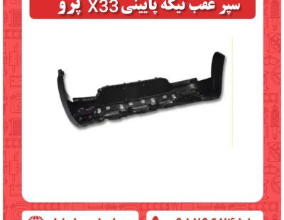 سپر عقب تیکه پایینی x33