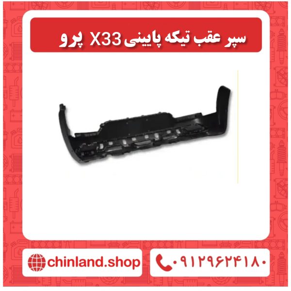 سپر عقب تیکه پایینی x33