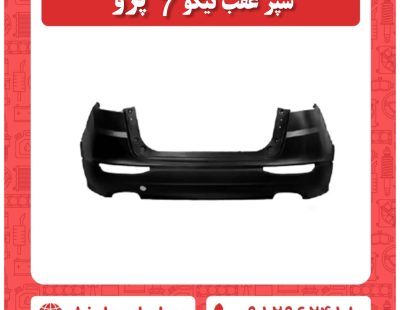 سپر عقب تیگو 7 پرو