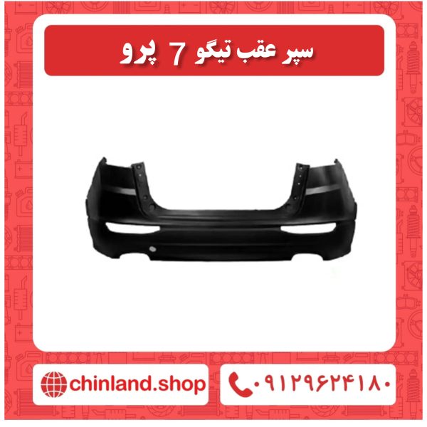 سپر عقب تیگو 7 پرو