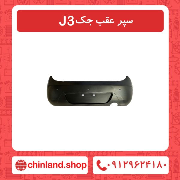 سپر عقب جک J3