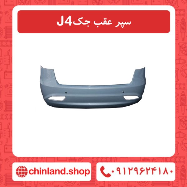 سپر عقب جک J4