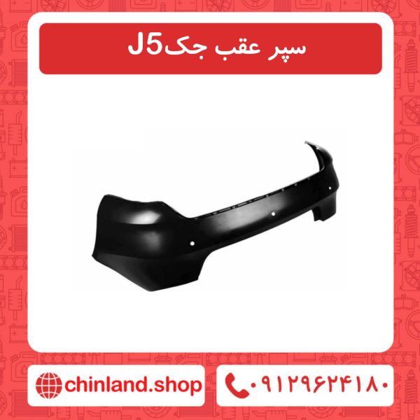 سپر عقب جک J5