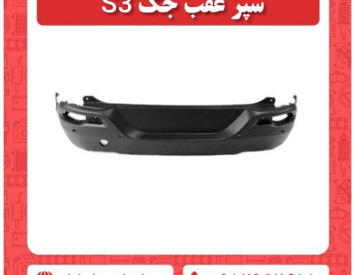 سپر عقب جک S3