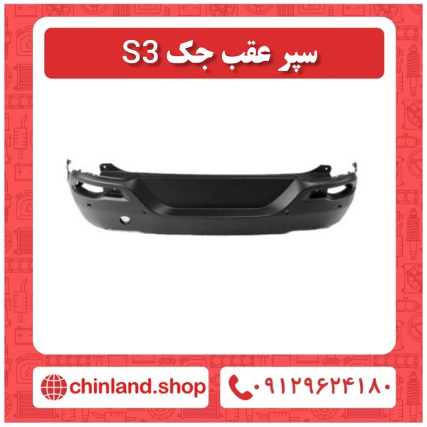 سپر عقب جک S3