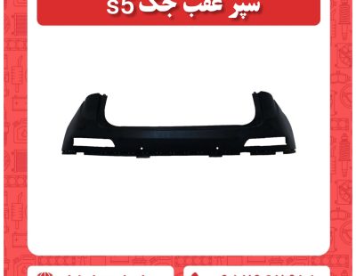 سپر عقب جک s5