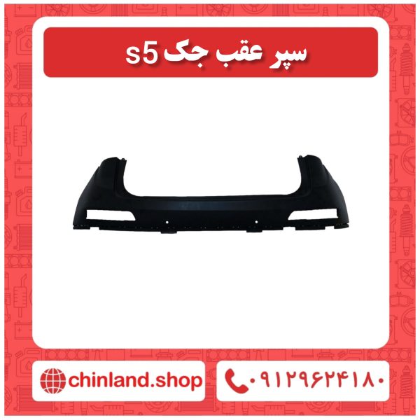 سپر عقب جک s5
