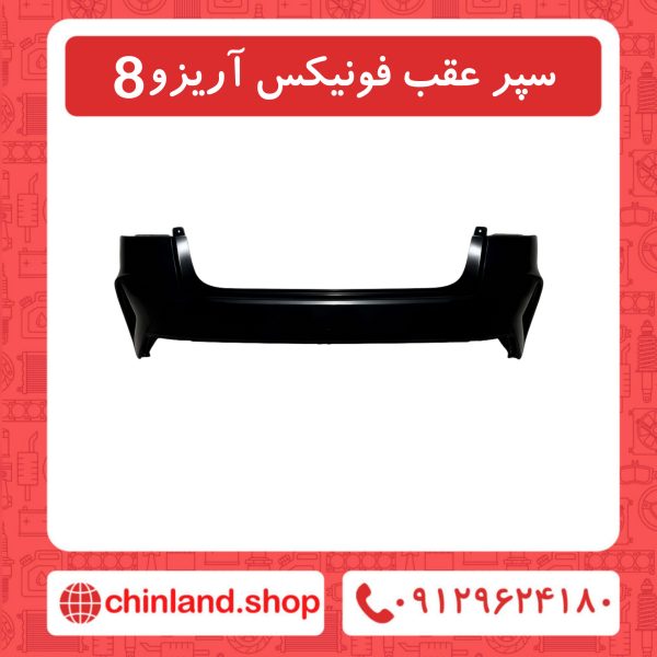 سپر عقب فونیکس آریزو8