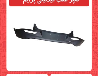 سپر عقب فیدلیتی پرایم