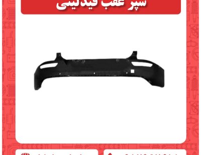سپر عقب فیدلیتی