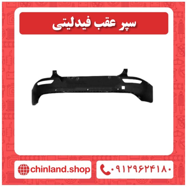 سپر عقب فیدلیتی