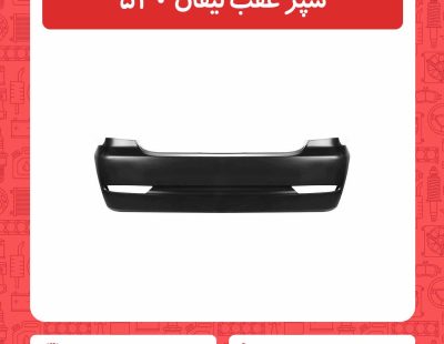 سپر عقب لیفان 520