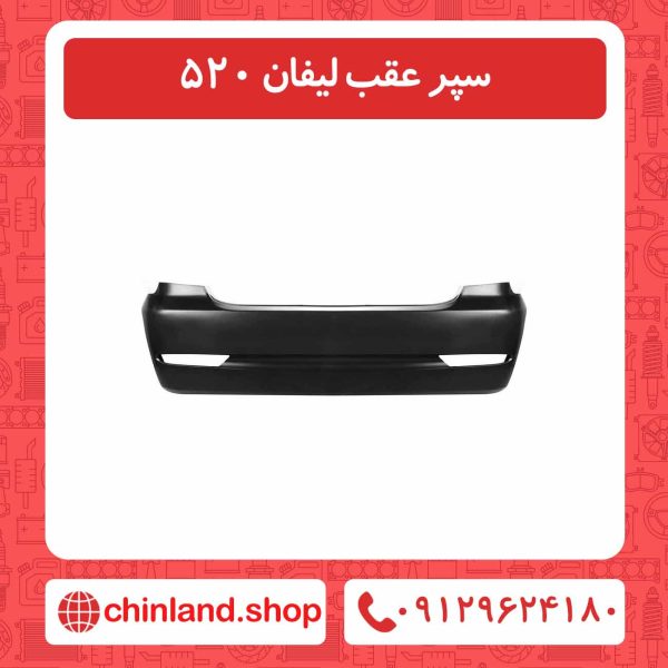 سپر عقب لیفان 520