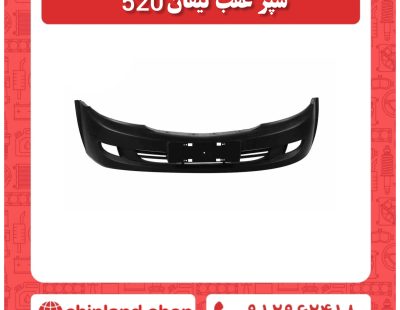 سپر عقب لیفان 520