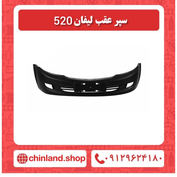 سپر عقب لیفان 520