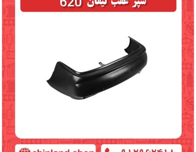 سپر عقب لیفان 620