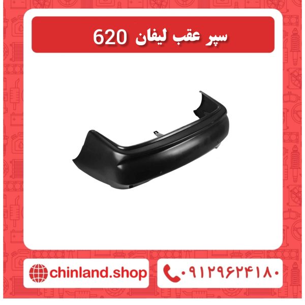 سپر عقب لیفان 620