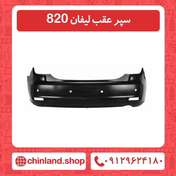 سپر عقب لیفان 820
