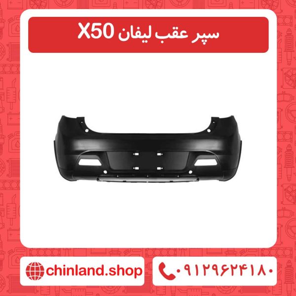 سپر عقب لیفان X50