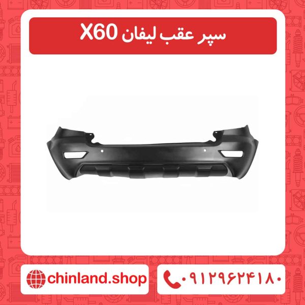 سپر عقب لیفان X60