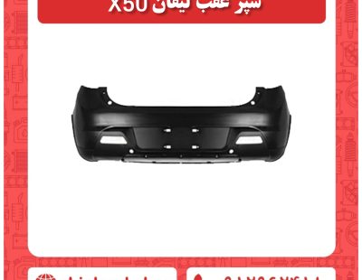 سپر عقب لیفان x50