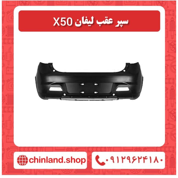 سپر عقب لیفان x50