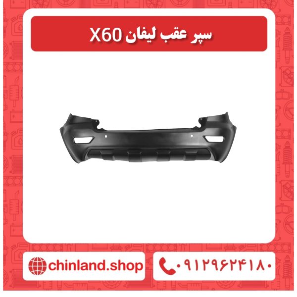 سپر عقب لیفان x60