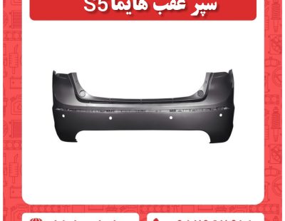 سپر عقب هایما S5