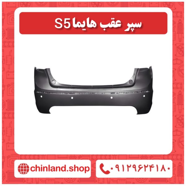 سپر عقب هایما S5