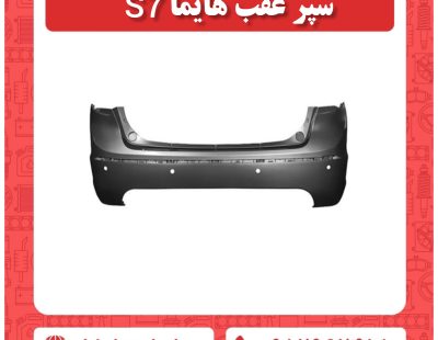 سپر عقب هایما S7